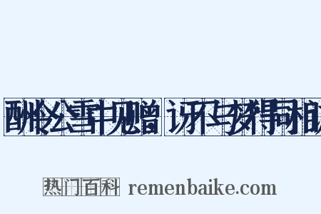 酬令公雪中见赠，讶不与梦得同相访是什么意思的图片